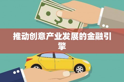 武清推动创意产业发展的金融引擎