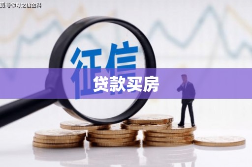 武清贷款买房