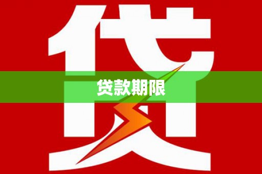 武清贷款期限
