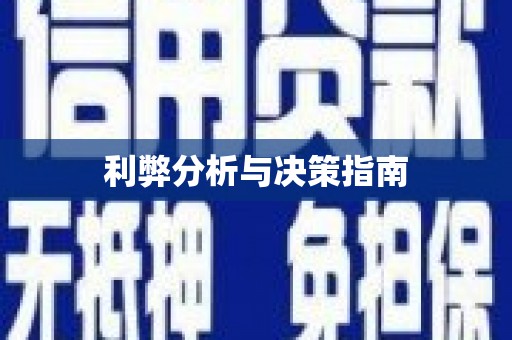 武清利弊分析与决策指南
