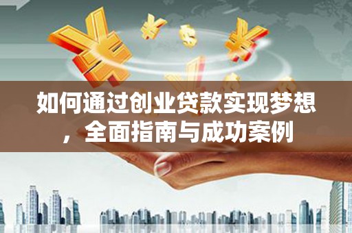 武清如何通过创业贷款实现梦想，全面指南与成功案例