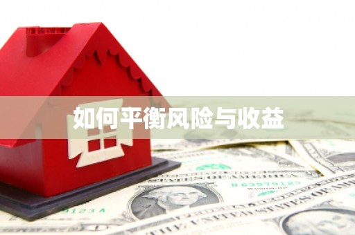 武清如何平衡风险与收益