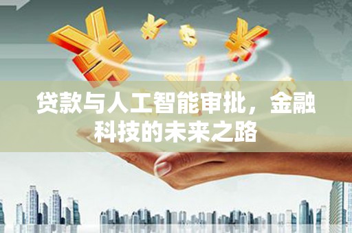 武清贷款与人工智能审批，金融科技的未来之路