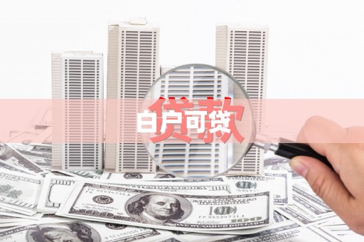 武清白户可贷