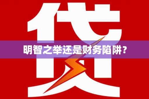 武清明智之举还是财务陷阱？