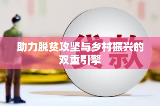 武清助力脱贫攻坚与乡村振兴的双重引擎