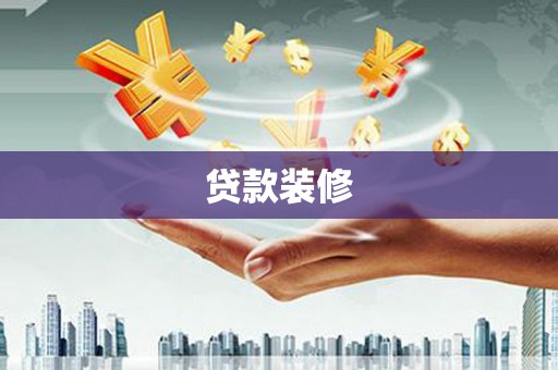 武清贷款装修