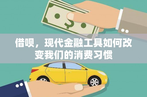 武清借呗，现代金融工具如何改变我们的消费习惯