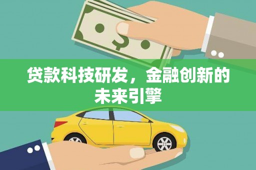武清贷款科技研发，金融创新的未来引擎