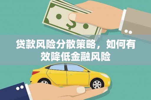 武清贷款风险分散策略，如何有效降低金融风险
