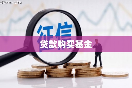 武清贷款购买基金