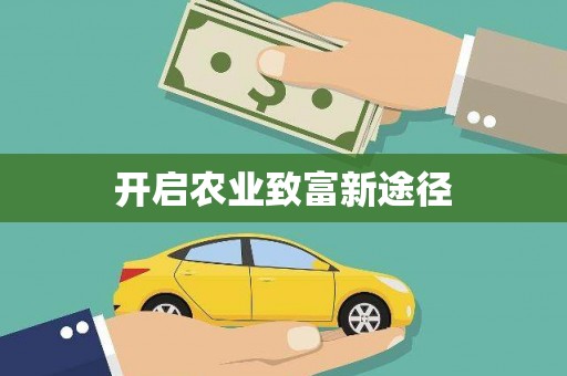 武清开启农业致富新途径