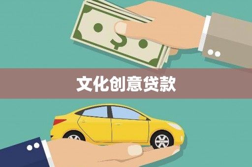 武清文化创意贷款