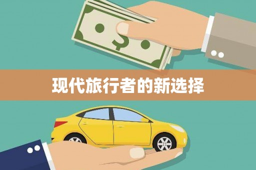 武清现代旅行者的新选择