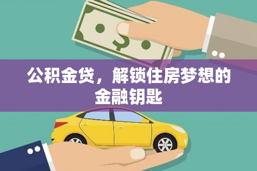 武清公积金贷，解锁住房梦想的金融钥匙