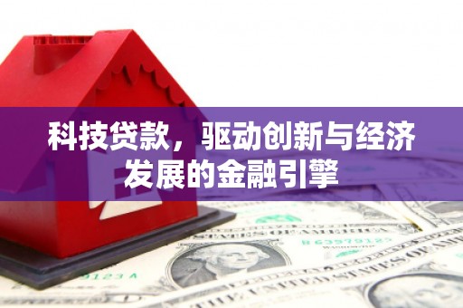 武清科技贷款，驱动创新与经济发展的金融引擎