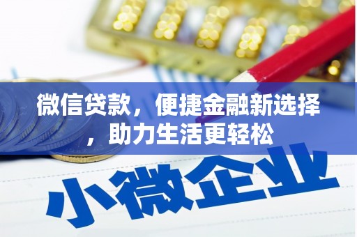 武清微信贷款，便捷金融新选择，助力生活更轻松
