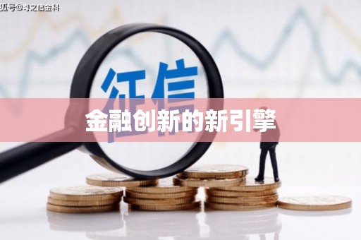 武清金融创新的新引擎