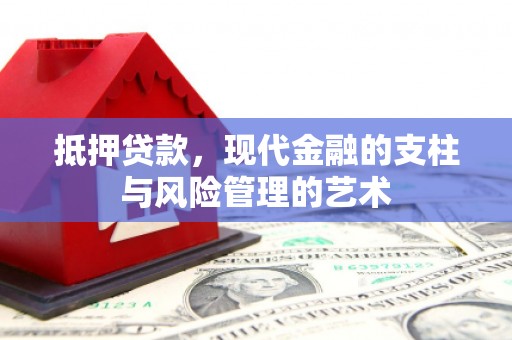 武清抵押贷款，现代金融的支柱与风险管理的艺术