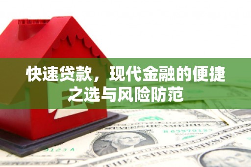 武清快速贷款，现代金融的便捷之选与风险防范