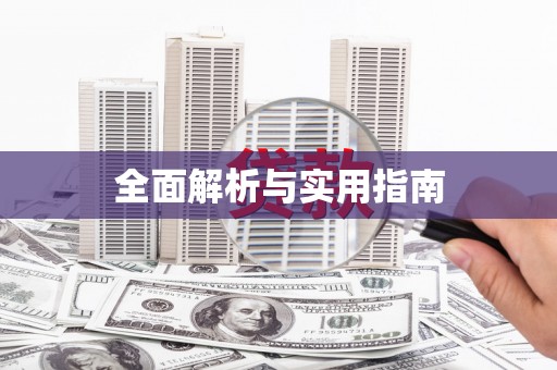 武清全面解析与实用指南