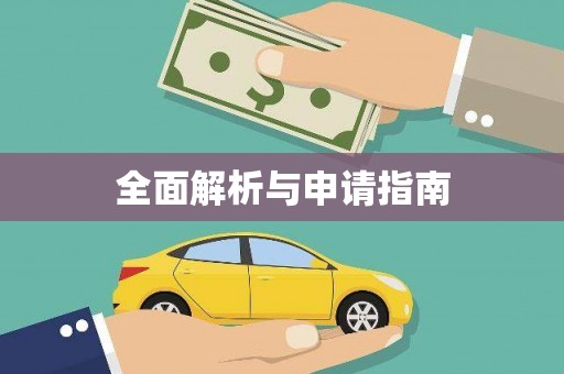 武清全面解析与申请指南
