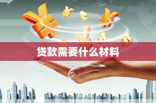 武清贷款需要什么材料