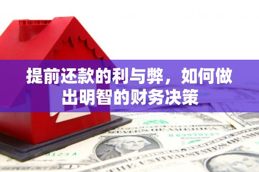 武清提前还款的利与弊，如何做出明智的财务决策