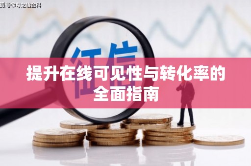 武清提升在线可见性与转化率的全面指南