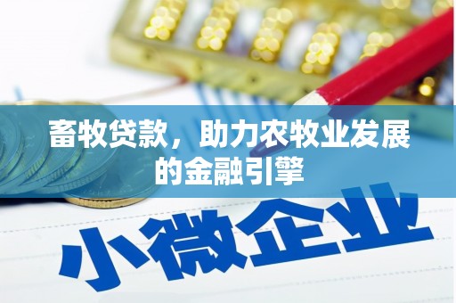 武清畜牧贷款，助力农牧业发展的金融引擎
