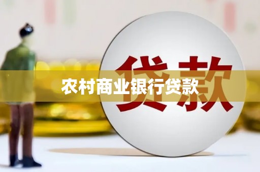 武清农村商业银行贷款