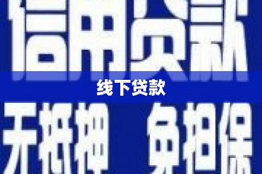 武清线下贷款