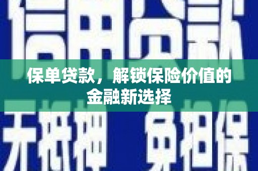 武清保单贷款，解锁保险价值的金融新选择