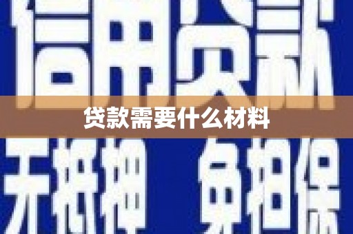 武清贷款需要什么材料