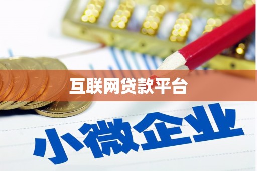 武清互联网贷款平台