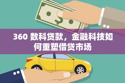 武清360 数科贷款，金融科技如何重塑借贷市场