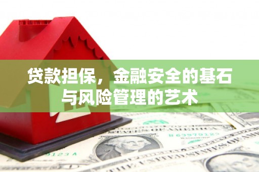武清贷款担保，金融安全的基石与风险管理的艺术