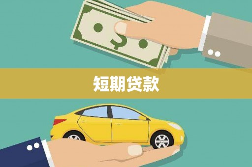 武清短期贷款