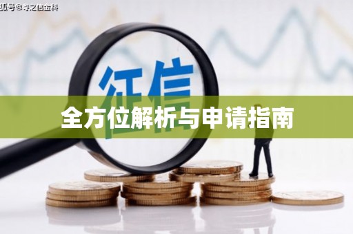 武清全方位解析与申请指南