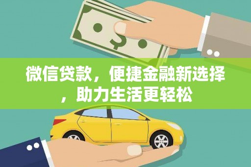 武清微信贷款，便捷金融新选择，助力生活更轻松