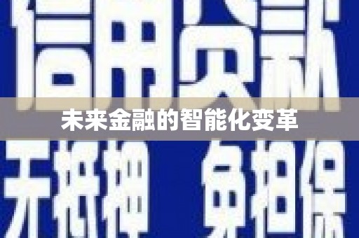 武清未来金融的智能化变革