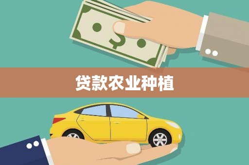 武清贷款农业种植