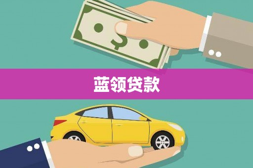 武清蓝领贷款