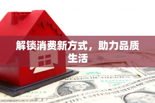 武清解锁消费新方式，助力品质生活