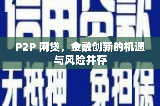 武清P2P 网贷，金融创新的机遇与风险并存