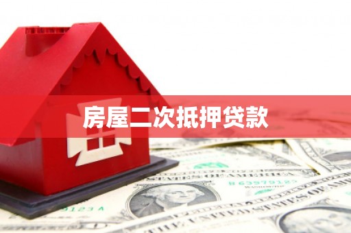 武清房屋二次抵押贷款