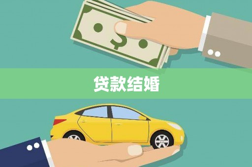 武清贷款结婚