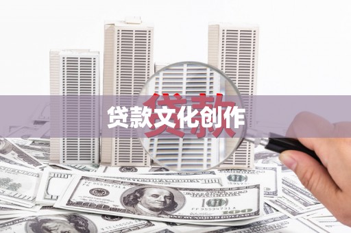 武清贷款文化创作