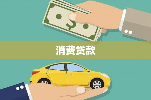 武清消费贷款