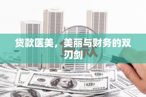 武清贷款医美，美丽与财务的双刃剑